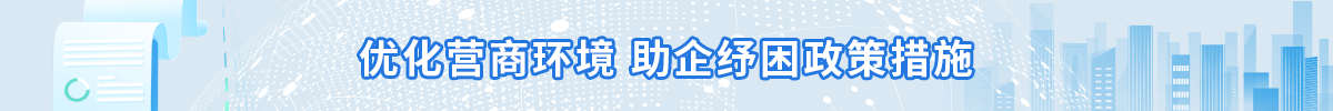 优化营商环境 优化营商环境