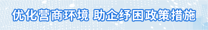 优化营商环境 优化营商环境